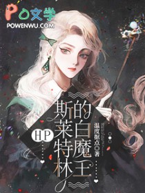 [HP同人] 斯莱特林的白魔王